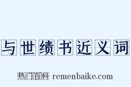 与世绩书近义词是什么意思的图片